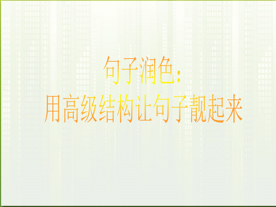 高考英语 写作基础技能步步高12 句子润色：用高级结构让句子靓起来课件.ppt_第1页