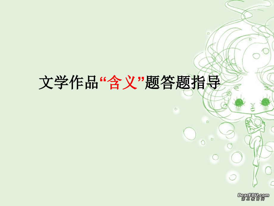 高考现代文文学作品 含义 题答题指导 新课标 人教版 试题.ppt_第1页