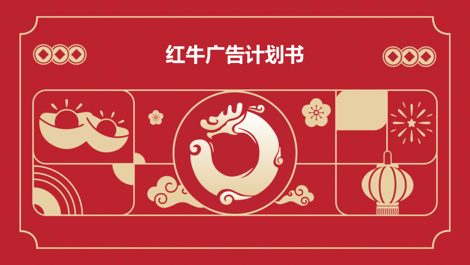 红牛广告计划书.pptx_第1页