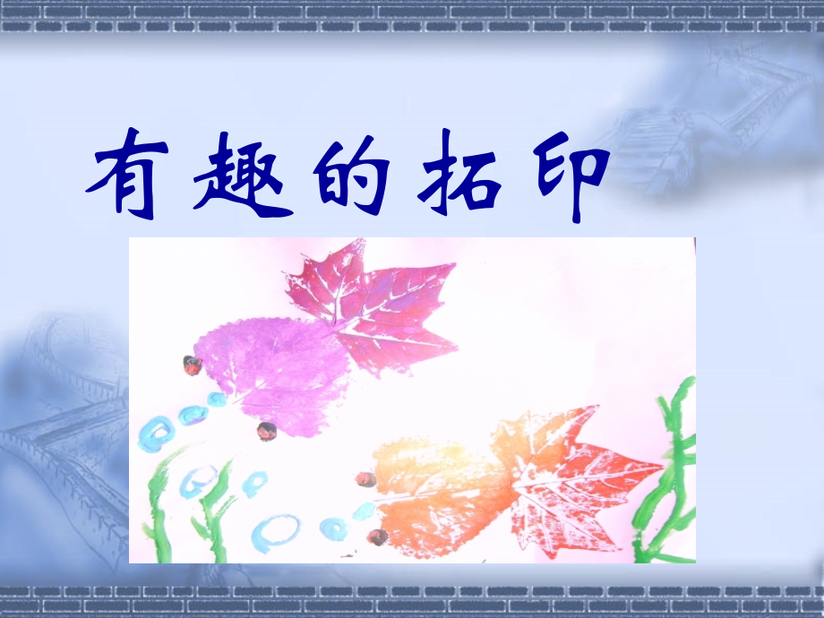 湘教版小学一年级下册美术《有趣的拓印》PPT设计.ppt.ppt.ppt_第1页