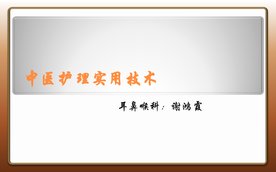 16刮痧法1.ppt_第1页