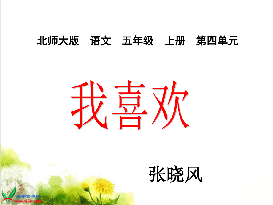 北师大版五年级语文上册《我喜欢》第一课时教学课件.ppt_第1页