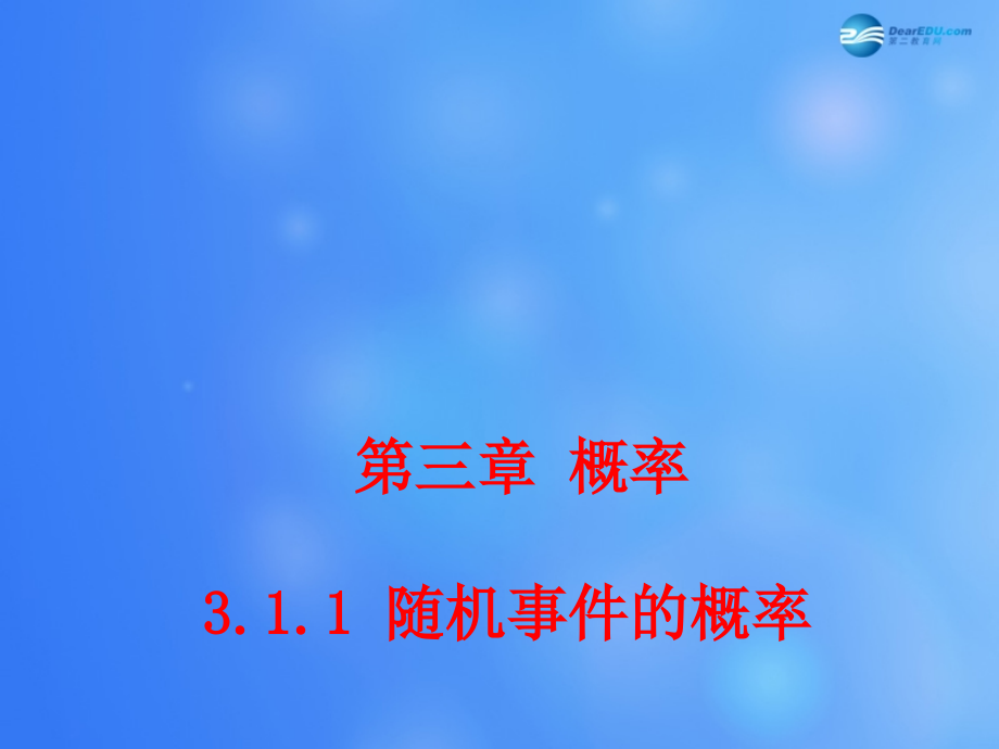 高中数学 311 随机事件的概率课堂教学课件1 新人教A版必修3 课件.ppt_第1页