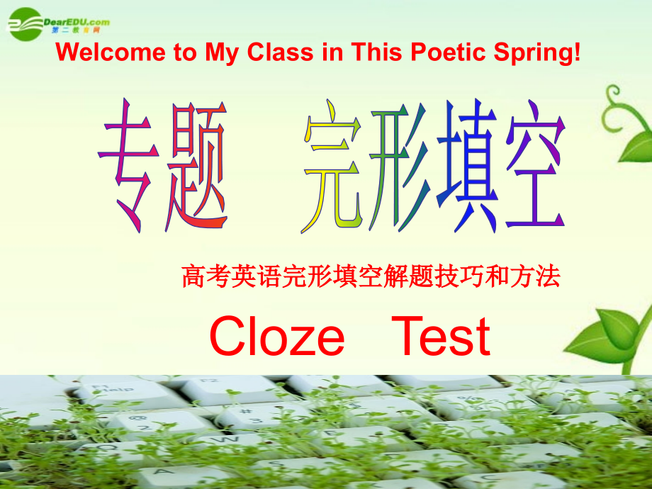 高考英语 完形填空解题技巧和方法课件.ppt_第1页