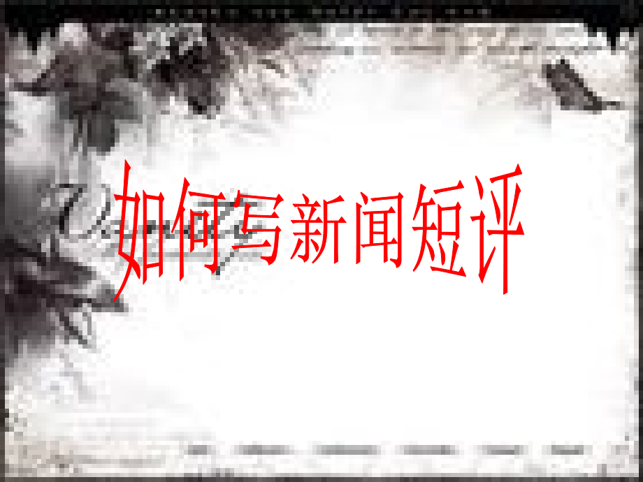 高中语文 (如何写新闻短评 )教学课件 新人教版选修(新闻阅读与实践) 课件.ppt_第1页