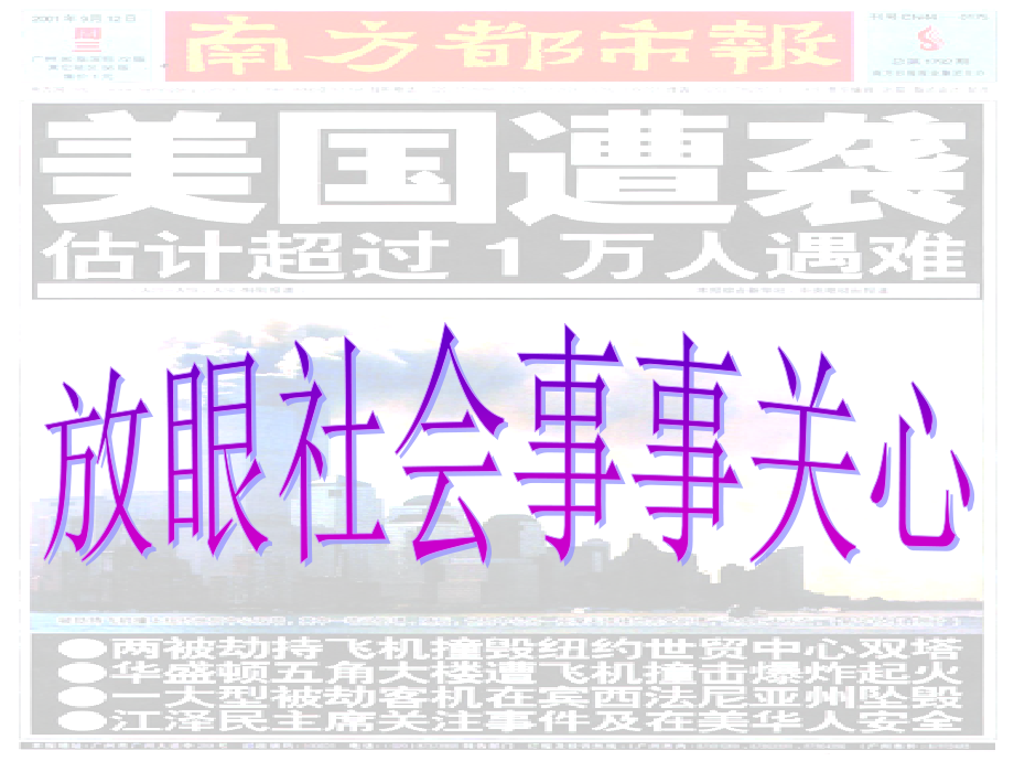 高中语文 (如何写新闻短评 )教学课件 新人教版选修(新闻阅读与实践) 课件.ppt_第2页