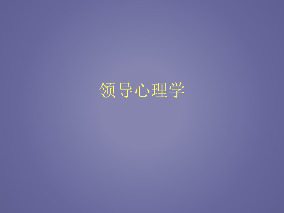 领导心理学课件.ppt_第1页
