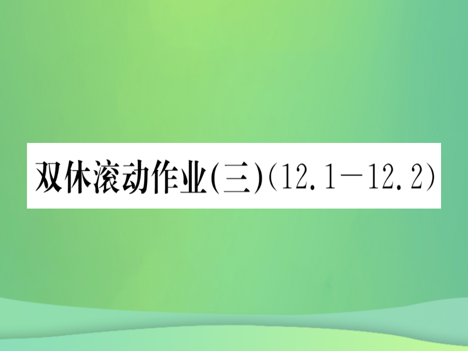 (江西专用)八年级数学上册 双休滚动作业(三)作业课件 (新版)新人教版 课件.ppt_第1页