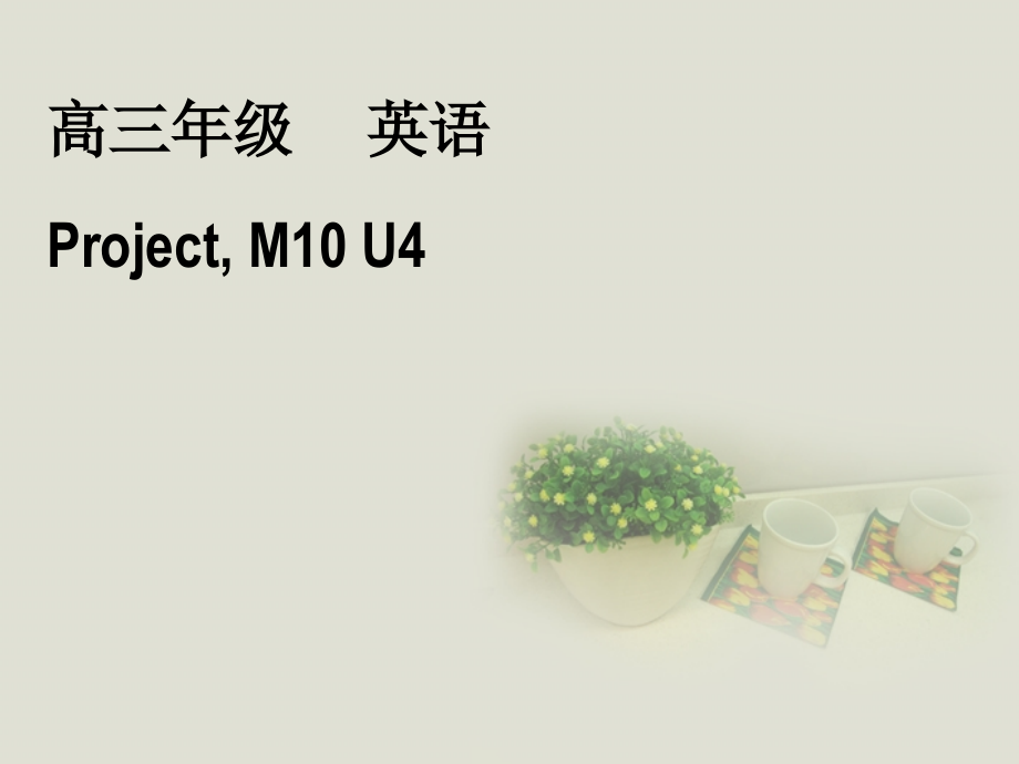 高中英语 M10 U4 Project课件 牛津版选修10 课件.ppt_第1页