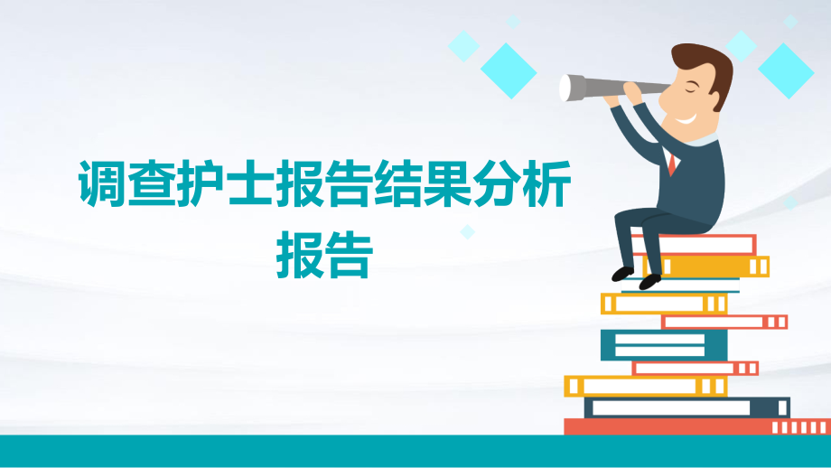 调查护士报告结果分析报告.pptx_第1页