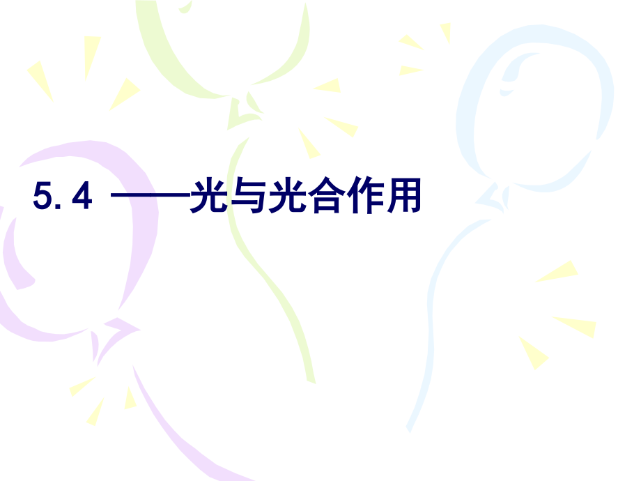 【课件】高一生物必修一5.4光合作用.ppt_第1页
