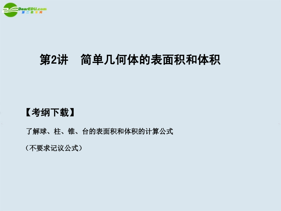 高三数学一轮复习 第7知识块第2讲简单几何体的表面积和体积课件 北师大版 课件.ppt_第1页