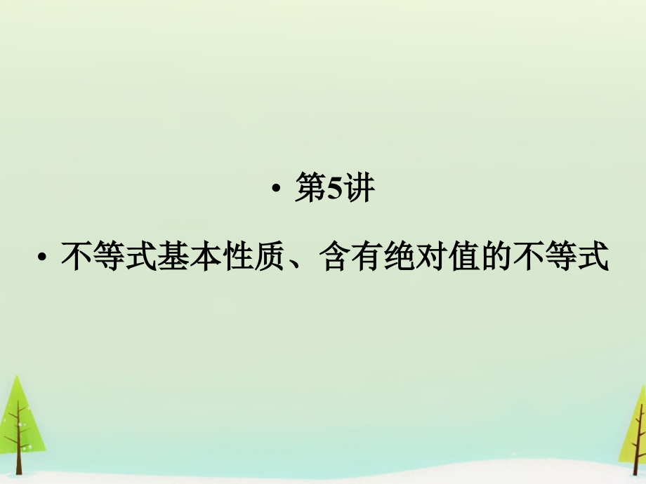 高考数学总复习 第5讲 不等式基本性质、含有绝对值的不等式课件.ppt_第1页