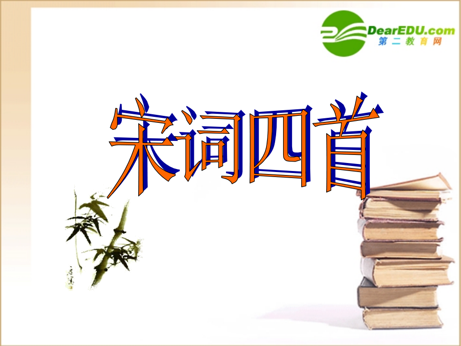 高中语文：25(声声慢)课件(9)(语文版必修3) 课件.ppt_第1页