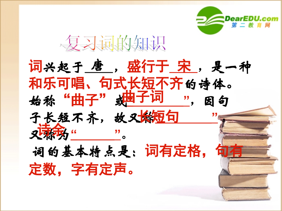高中语文：25(声声慢)课件(9)(语文版必修3) 课件.ppt_第2页
