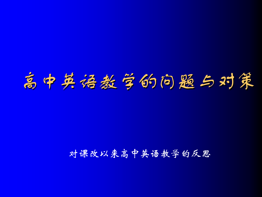高中英语 教学的问题与对策课件.ppt_第1页