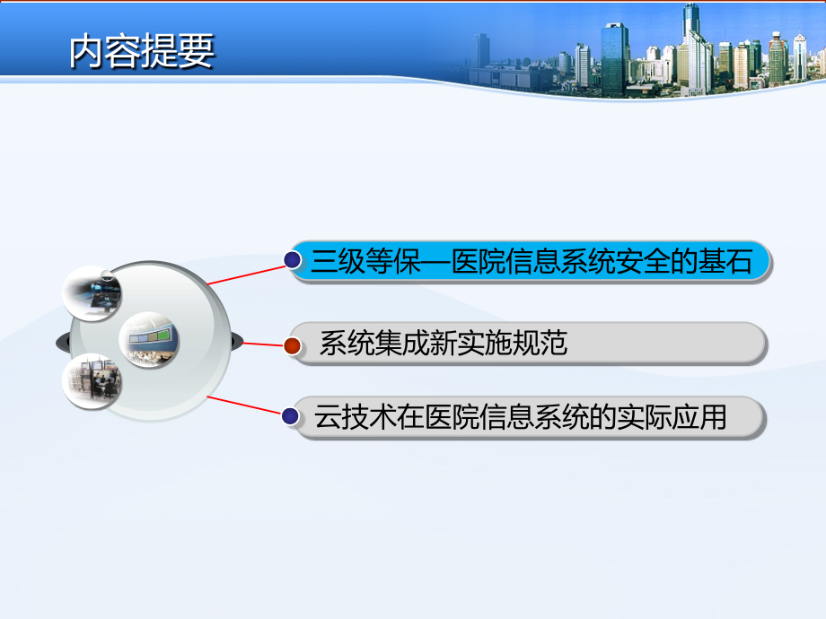 医院信息系统三级等保与系统集成.ppt_第1页