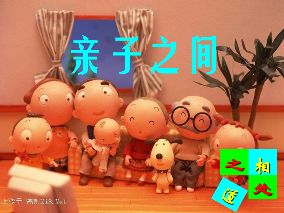 七年级思想品德上册 第三单元 相处之道第七课 亲子之间课件 湘教版 课件.ppt_第1页