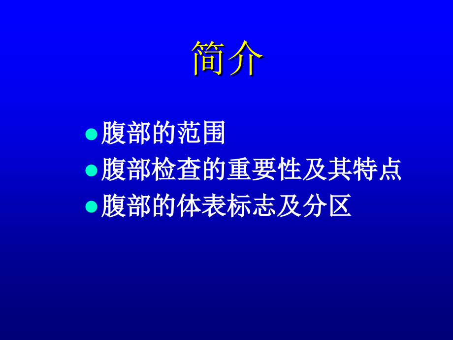 腹部检查-诊断学.ppt_第2页