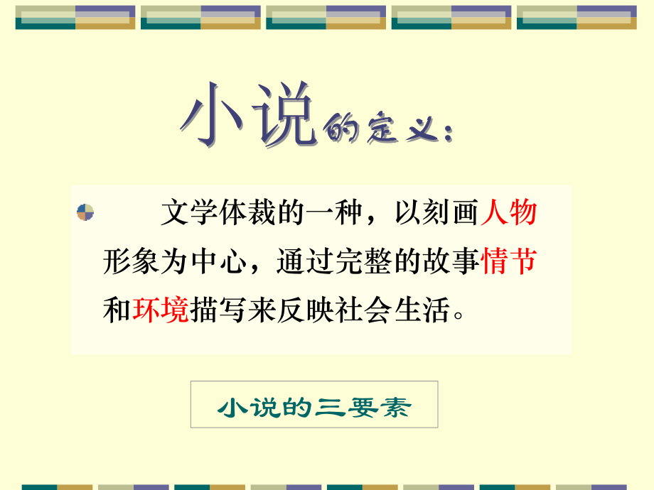 综合语文活动小说专题.ppt_第2页