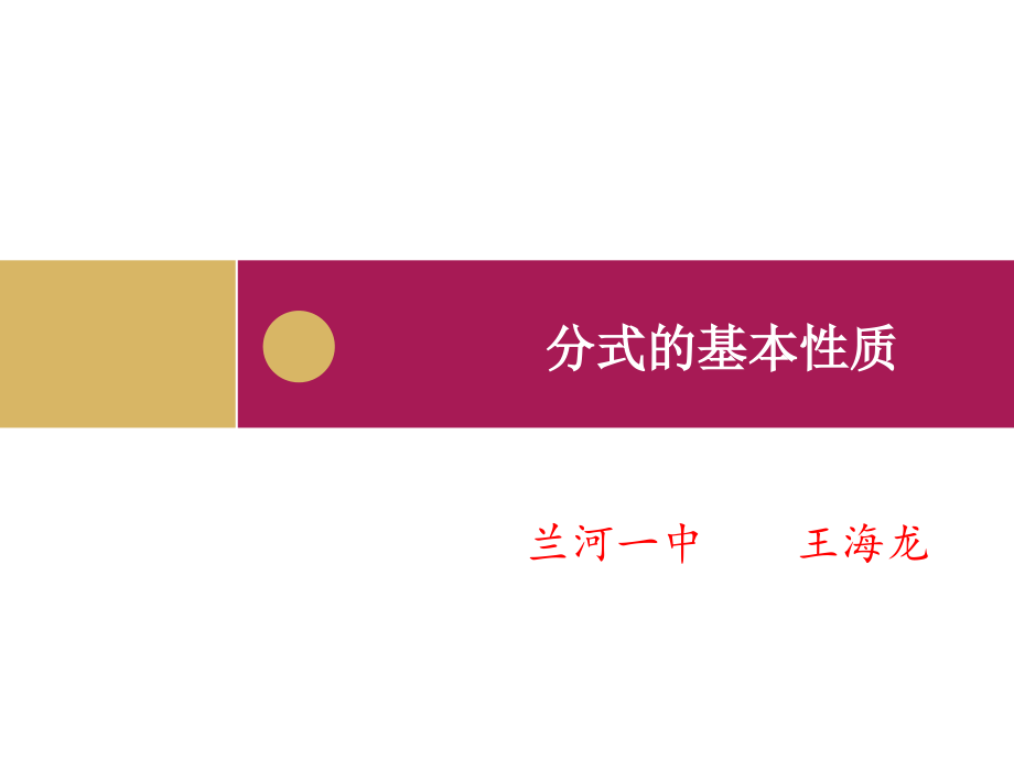 分式的基本性质应用：约分、通分.pptx_第1页
