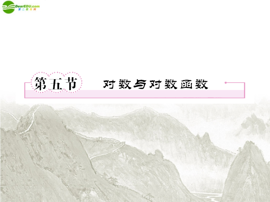 高三数学一轮复习 对数与对数函数课件 新人教B版 课件.ppt_第1页