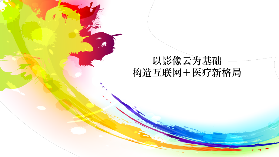 医疗影像云.pptx_第1页