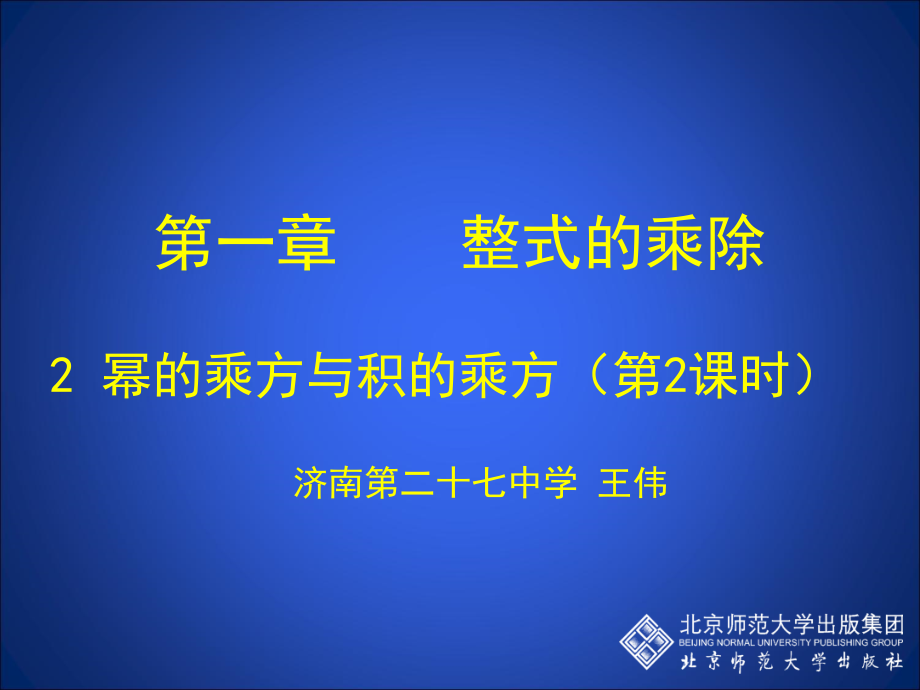 幂的乘方与积的乘方（二）.ppt_第1页
