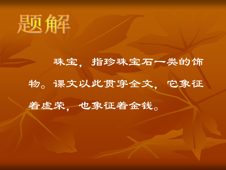 《珠宝》课件.ppt_第2页