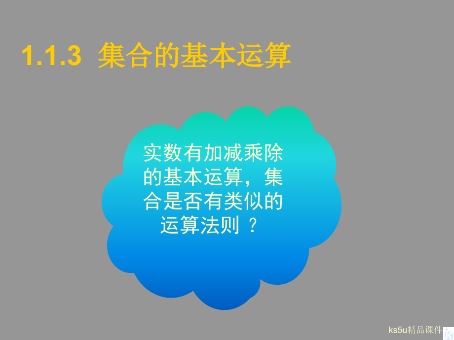 高一数学(集合的基本运算)课件1北师大版 课件.ppt_第1页