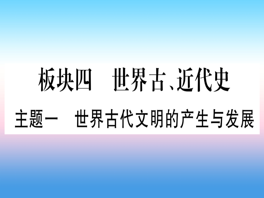 (云南专用)中考历史总复习 第一篇 考点系统复习 板块4 世界古、近代史 主题一 世界古代文明的产生与发展(精练)课件.ppt_第1页