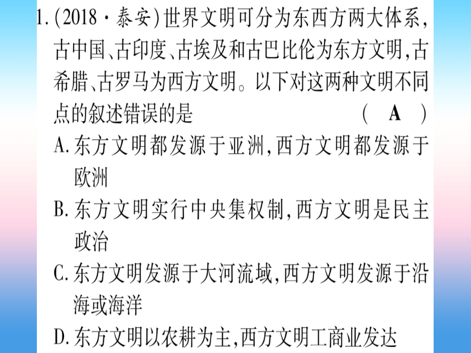 (云南专用)中考历史总复习 第一篇 考点系统复习 板块4 世界古、近代史 主题一 世界古代文明的产生与发展(精练)课件.ppt_第2页