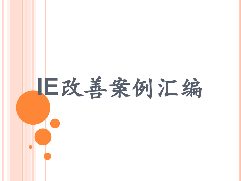 IE改善案例汇编课件.ppt_第1页