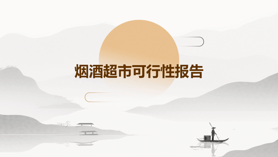 烟酒超市可行性报告.pptx_第1页