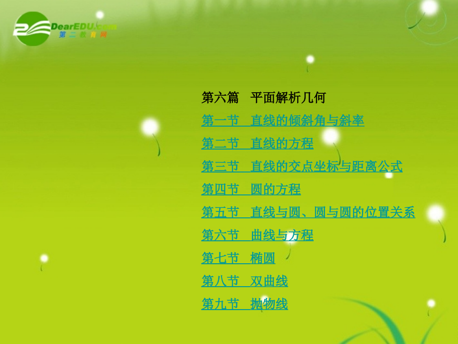 龙门高三数学 第六篇目录自主复习课件(文) 北师大版 课件.ppt_第1页