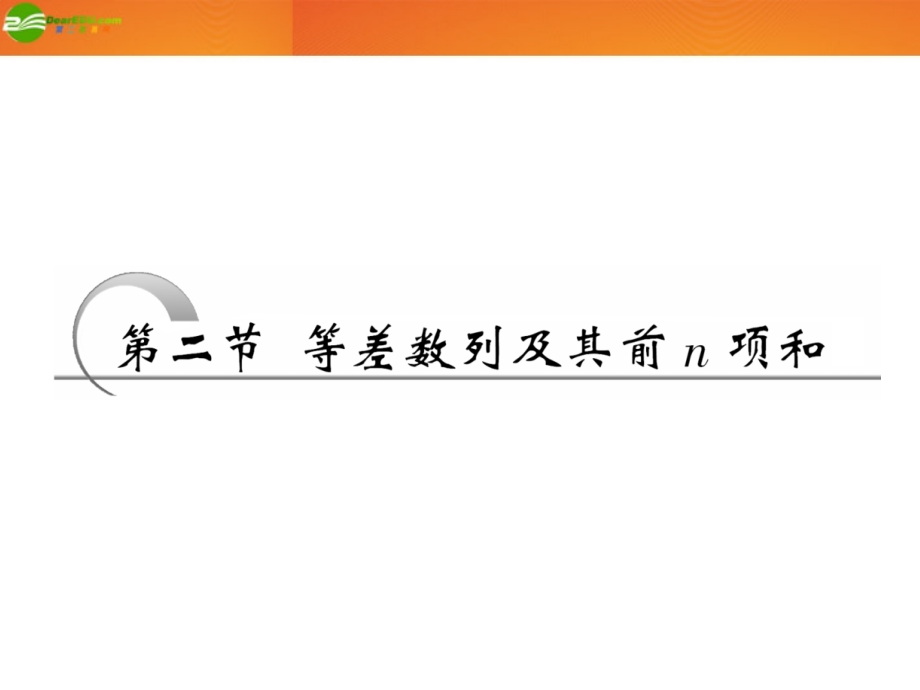 高考数学 第五章第二节 等差数列及其前n项和课件 新人教A版 课件.ppt_第1页