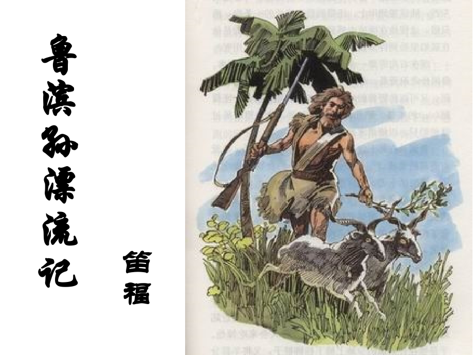 阅读《鲁滨逊漂流记》.ppt_第1页