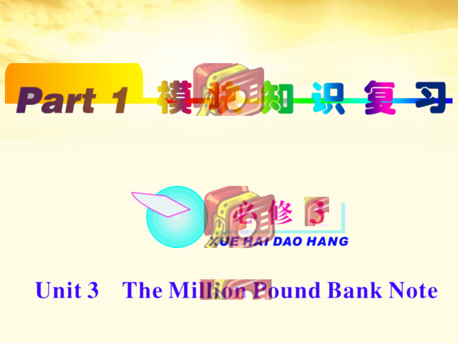 高中英语总复习 part1 unit32课件 新人教版必修3 新课标 课件.ppt_第1页