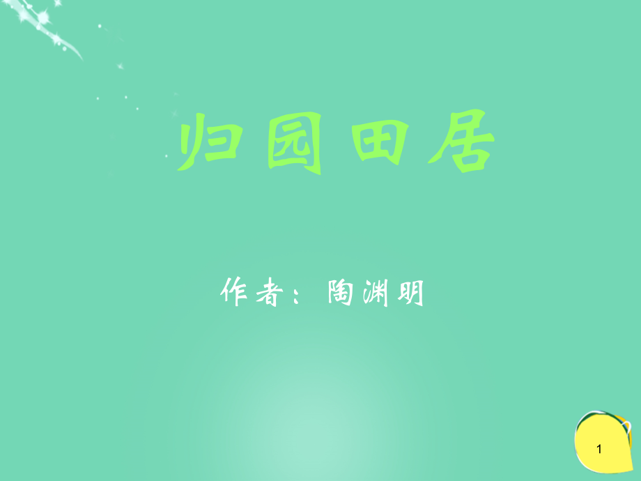 高中语文第二单元第7课诗三首归园田居其一课件新人教版必修2 课件.ppt_第1页