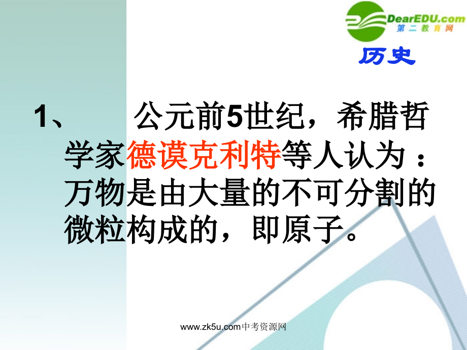 九年级化学上册 41原子的构成课件3 人教新课标版 课件.ppt_第2页