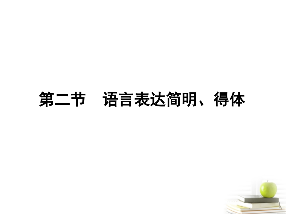 高考语文第一轮知识点专题复习22 第二节　语言表达简明、得体课件.ppt_第1页