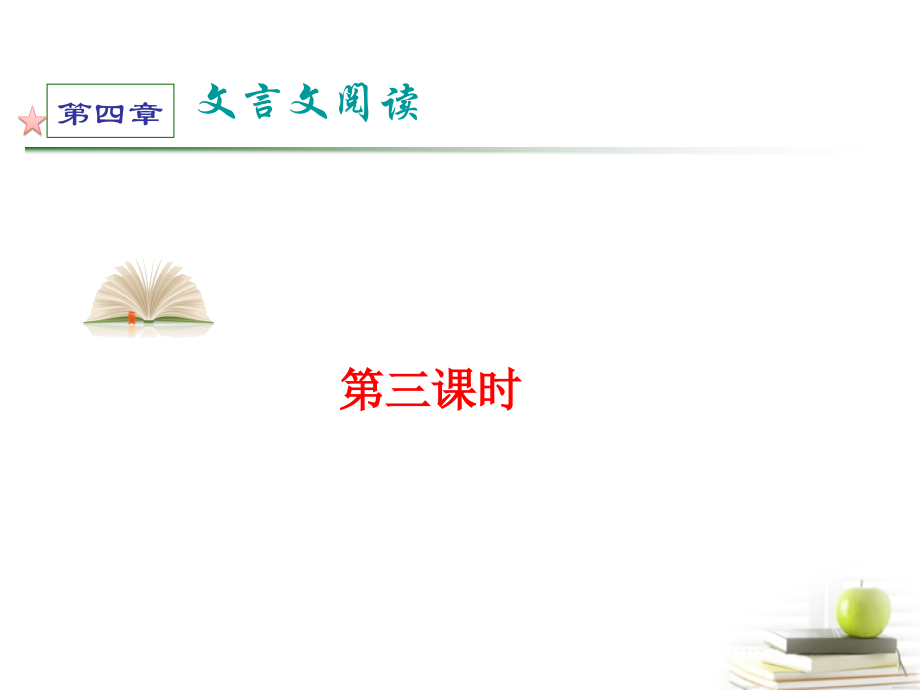 高考语文第一轮总复习第4章 第3课时课件 (广西专版) 课件.ppt_第2页