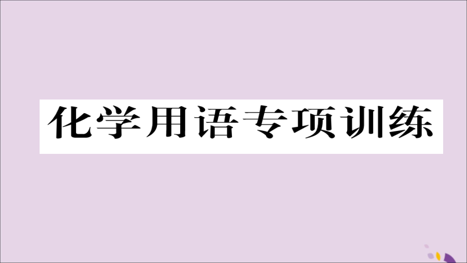(遵义专版)中考化学总复习 第1编 教材知识梳理篇 化学用语专项训练课件.ppt_第1页