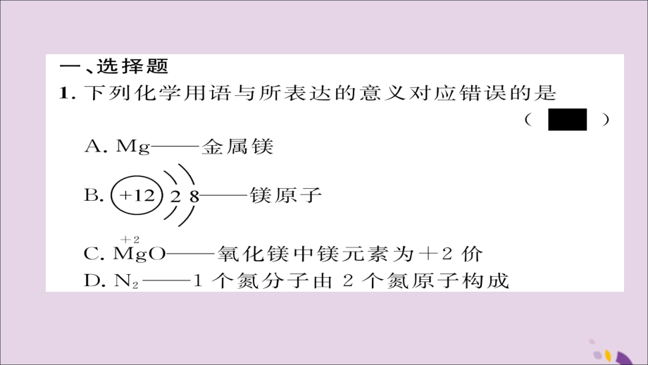 (遵义专版)中考化学总复习 第1编 教材知识梳理篇 化学用语专项训练课件.ppt_第2页