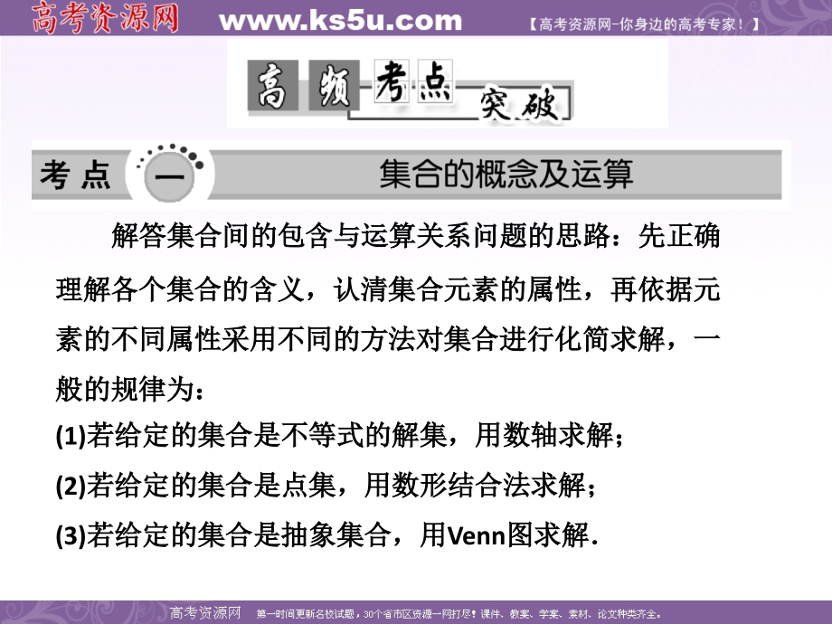 高考数学高频考点突破 集合与简易逻辑课件.ppt_第1页
