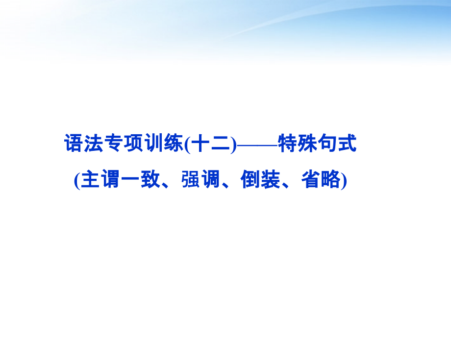 高考英语总复习 语法专项训练十二——特殊句式课件 大纲人教版 课件.ppt_第2页
