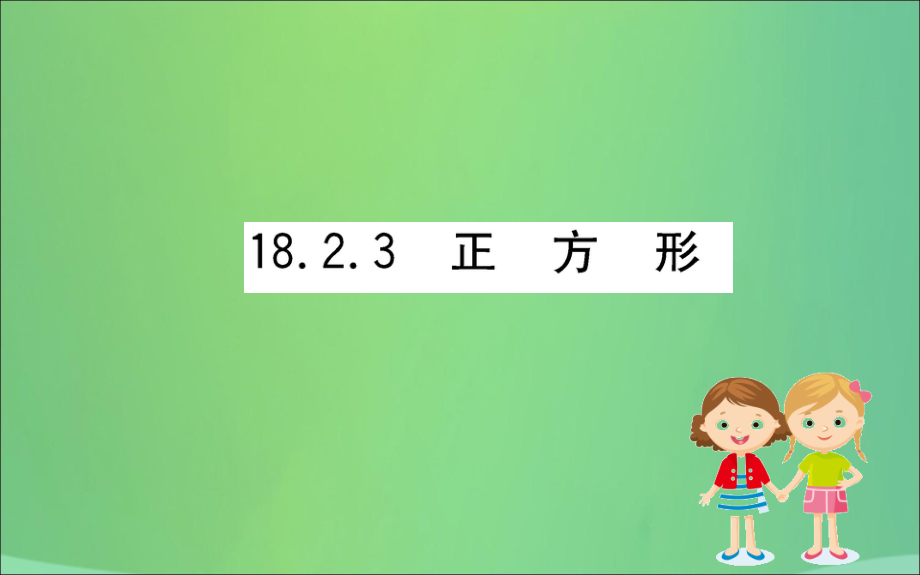 版八年级数学下册 第十八章 平行四边形 18.2 特殊的平行四边形 18.2.3 正方形训练课件 (新版)新人教版 课件.ppt_第1页