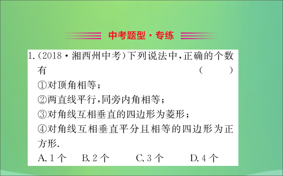 版八年级数学下册 第十八章 平行四边形 18.2 特殊的平行四边形 18.2.3 正方形训练课件 (新版)新人教版 课件.ppt_第2页