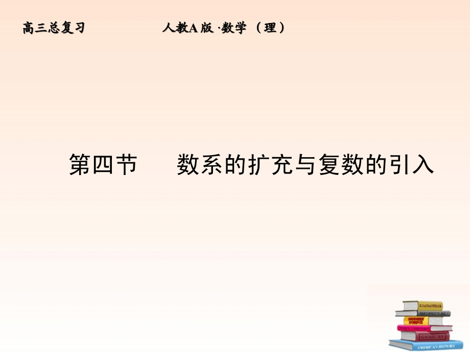 4 数系的扩充与复数的引入课件 (理) 新人教A版 课件.ppt_第1页