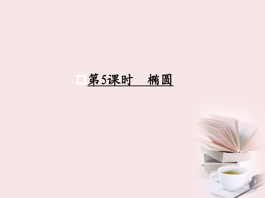 5椭圆课件.ppt_第1页